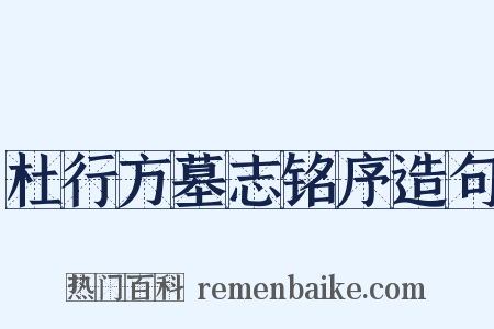 杜行方墓志铭序造句是什么意思的图片